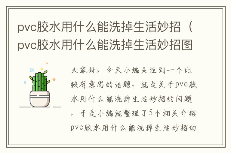 pvc胶水用什么能洗掉生活妙招（pvc胶水用什么能洗掉生活妙招图片）