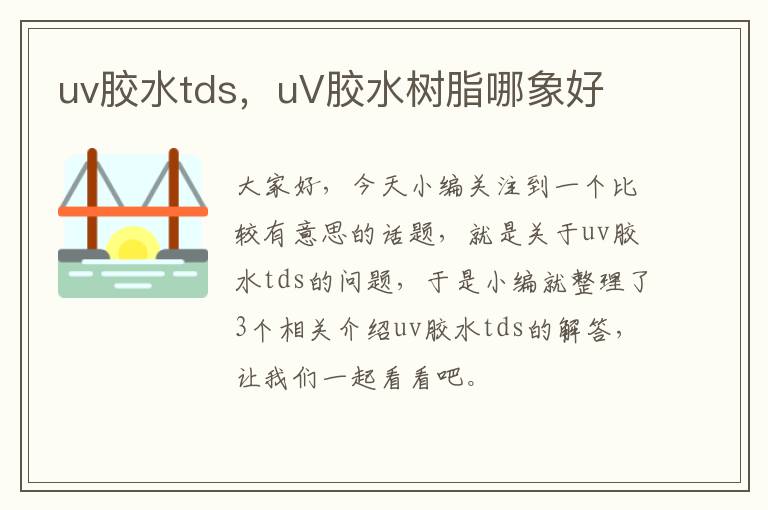 uv胶水tds，uV胶水树脂哪象好