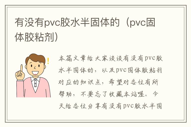 有没有pvc胶水半固体的（pvc固体胶粘剂）