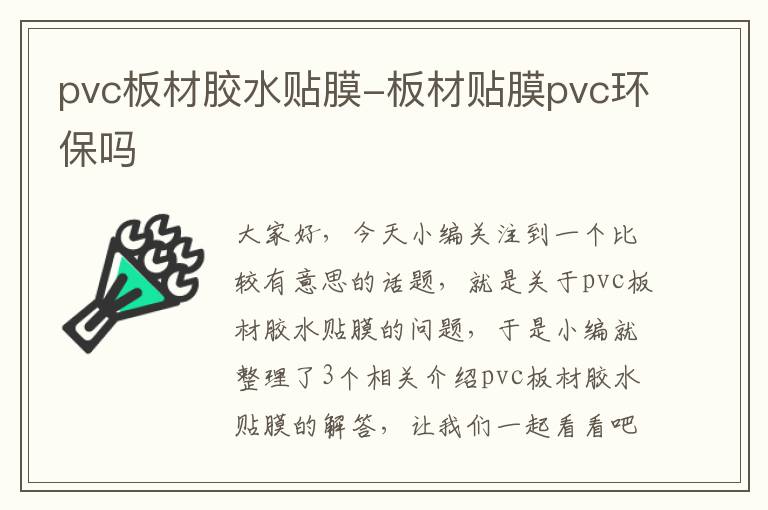 pvc板材胶水贴膜-板材贴膜pvc环保吗