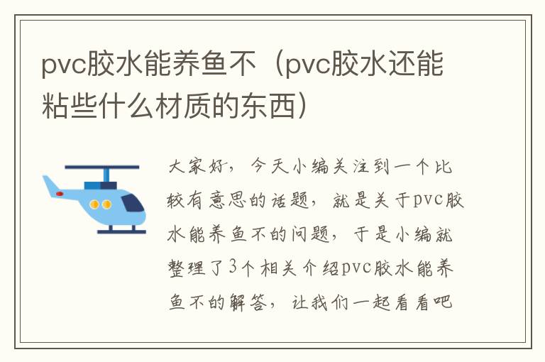 pvc胶水能养鱼不（pvc胶水还能粘些什么材质的东西）