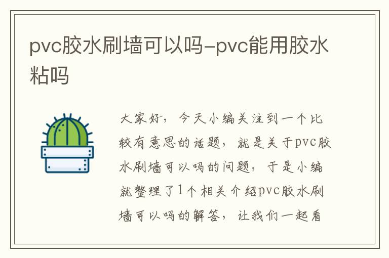 pvc胶水刷墙可以吗-pvc能用胶水粘吗