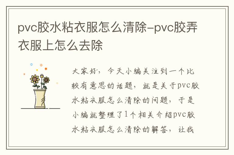 pvc胶水粘衣服怎么清除-pvc胶弄衣服上怎么去除