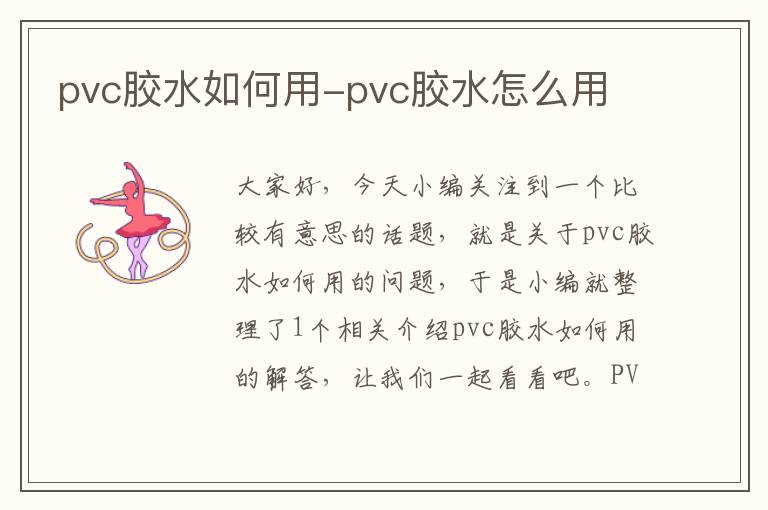 pvc胶水如何用-pvc胶水怎么用