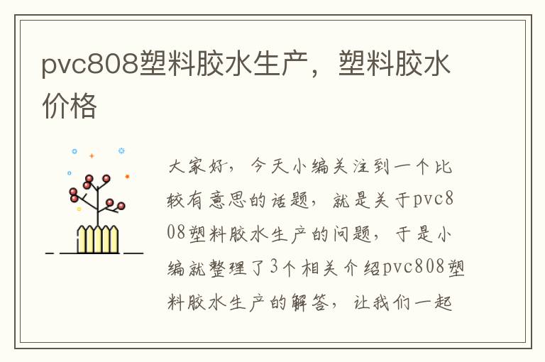 pvc808塑料胶水生产，塑料胶水价格