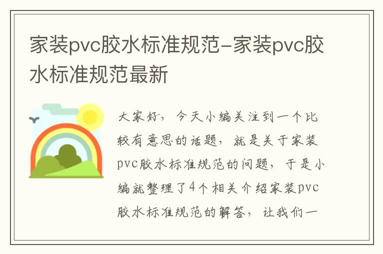 家装pvc胶水标准规范-家装pvc胶水标准规范最新