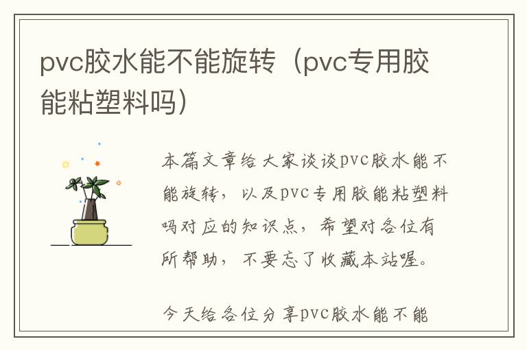 pvc胶水能不能旋转（pvc专用胶能粘塑料吗）