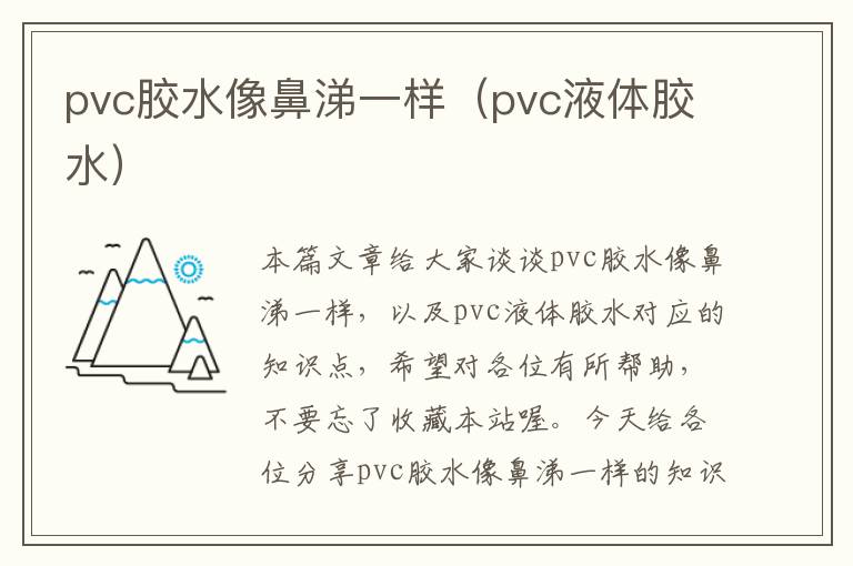 pvc胶水像鼻涕一样（pvc液体胶水）