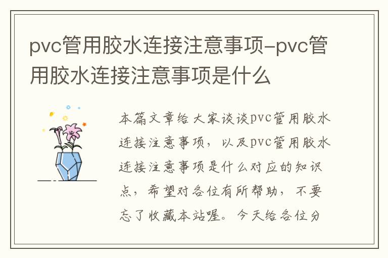 pvc管用胶水连接注意事项-pvc管用胶水连接注意事项是什么