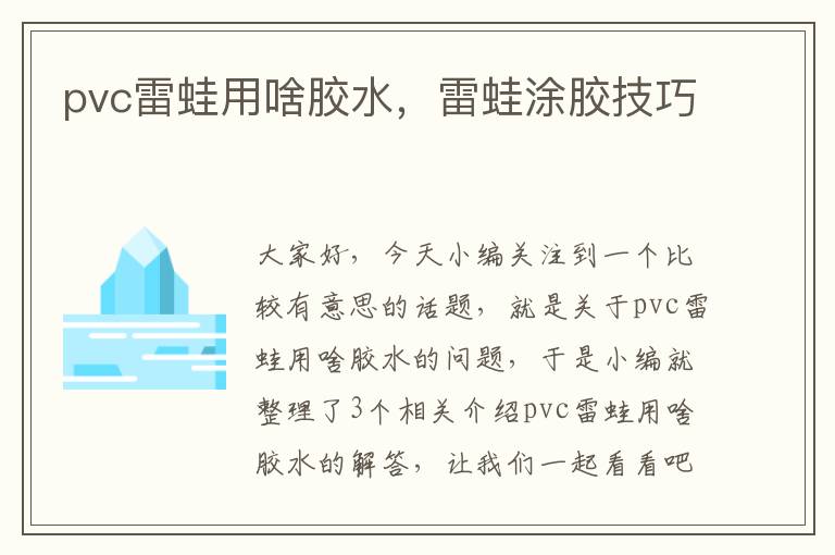 pvc雷蛙用啥胶水，雷蛙涂胶技巧