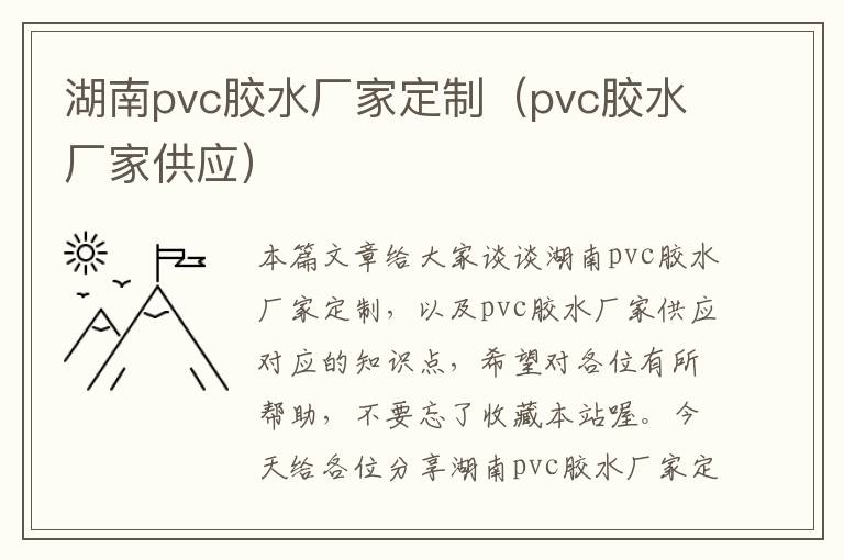 湖南pvc胶水厂家定制（pvc胶水厂家供应）