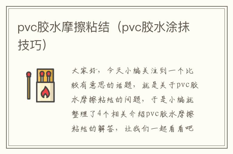 pvc胶水摩擦粘结（pvc胶水涂抹技巧）