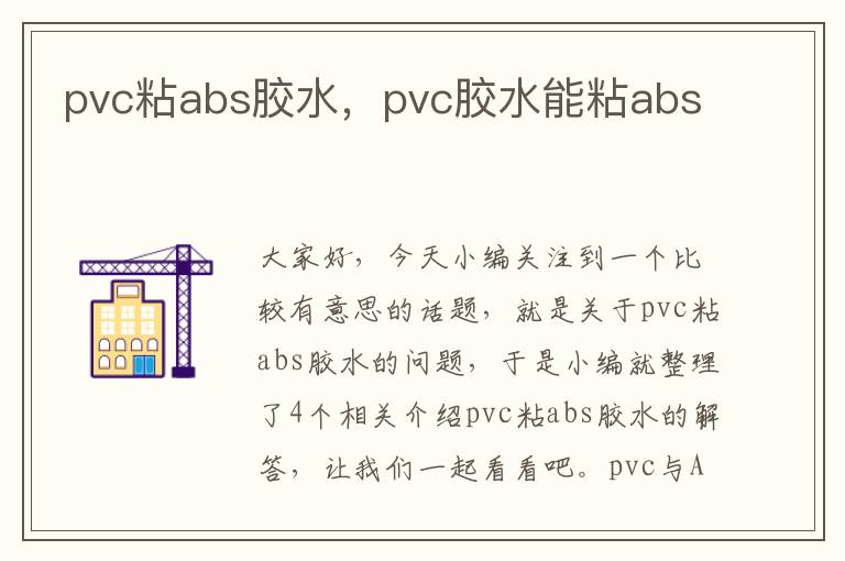 pvc粘abs胶水，pvc胶水能粘abs