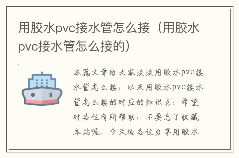 用胶水pvc接水管怎么接（用胶水pvc接水管怎么接的）