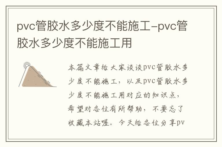 pvc管胶水多少度不能施工-pvc管胶水多少度不能施工用