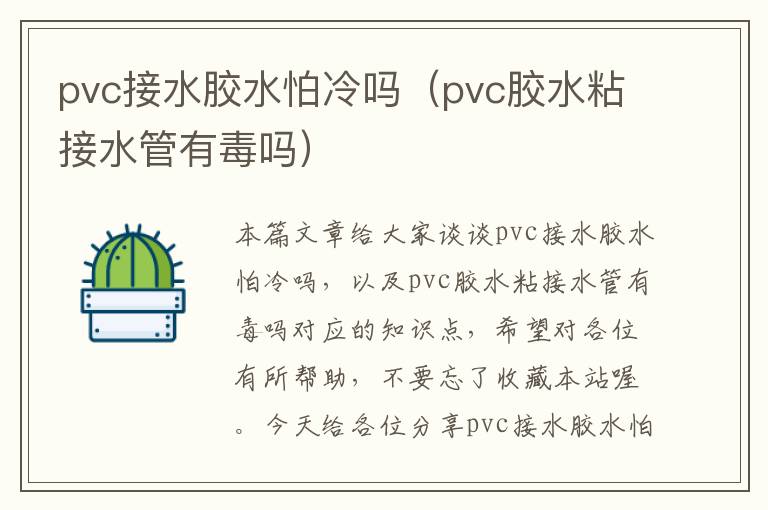 pvc接水胶水怕冷吗（pvc胶水粘接水管有毒吗）