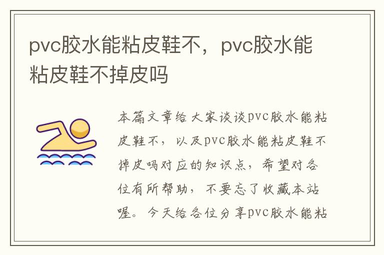 pvc胶水能粘皮鞋不，pvc胶水能粘皮鞋不掉皮吗