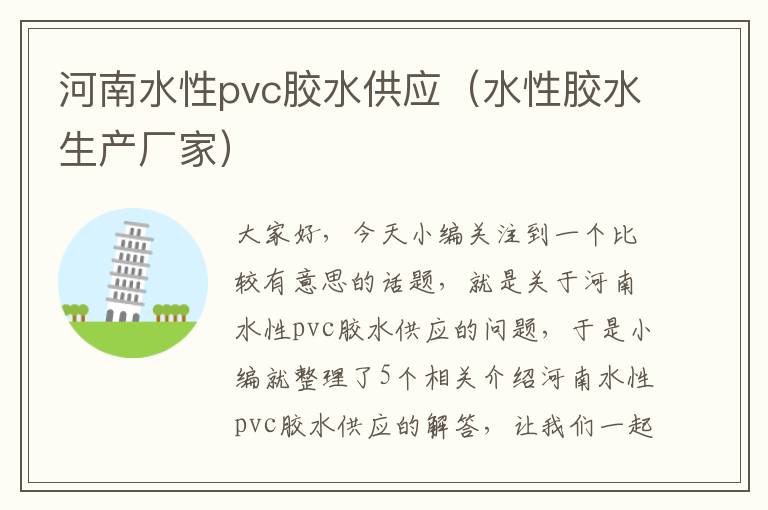 河南水性pvc胶水供应（水性胶水生产厂家）