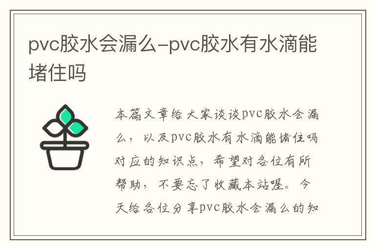 pvc胶水会漏么-pvc胶水有水滴能堵住吗