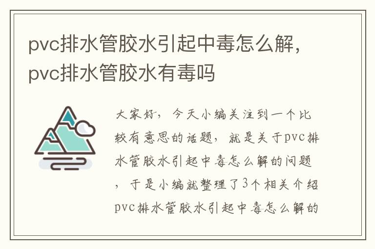 pvc排水管胶水引起中毒怎么解，pvc排水管胶水有毒吗