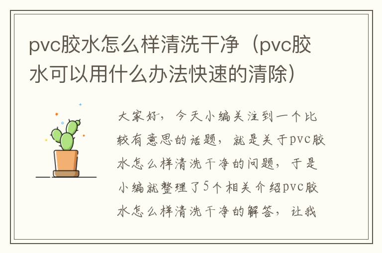 pvc胶水怎么样清洗干净（pvc胶水可以用什么办法快速的清除）