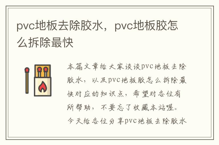 pvc地板去除胶水，pvc地板胶怎么拆除最快