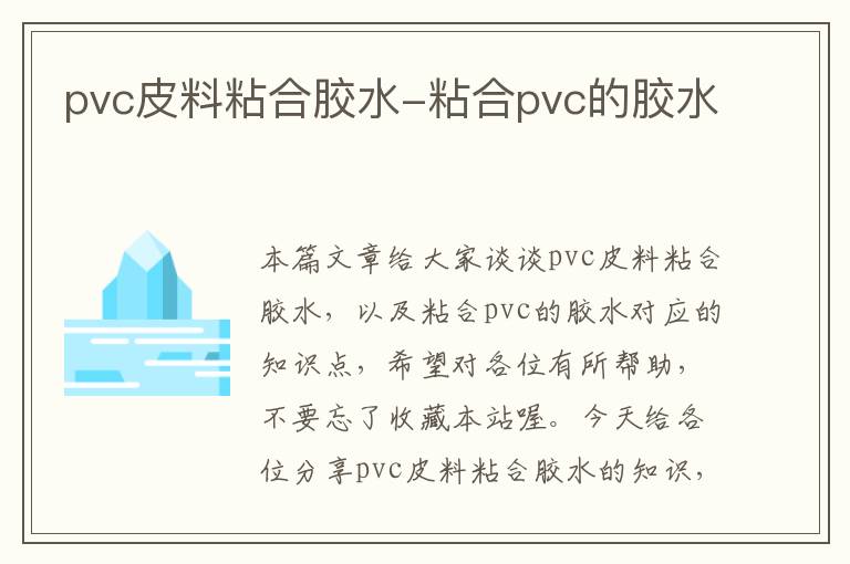 pvc皮料粘合胶水-粘合pvc的胶水