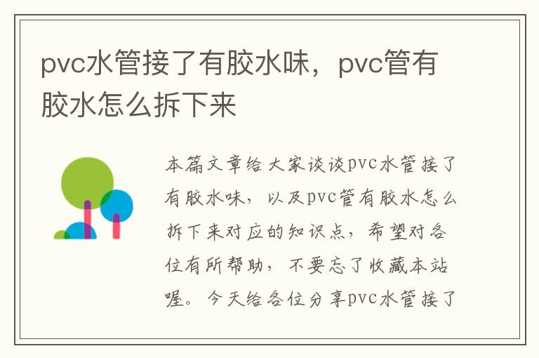 pvc水管接了有胶水味，pvc管有胶水怎么拆下来