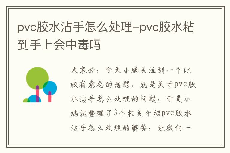 pvc胶水沾手怎么处理-pvc胶水粘到手上会中毒吗