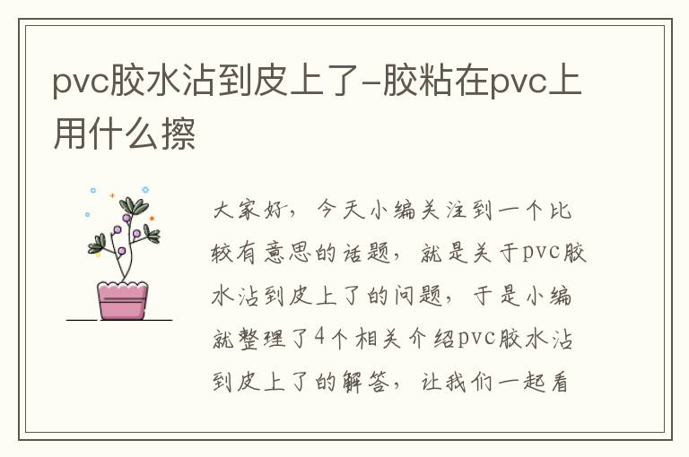 pvc胶水沾到皮上了-胶粘在pvc上用什么擦