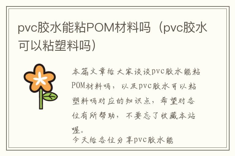 pvc胶水能粘POM材料吗（pvc胶水可以粘塑料吗）