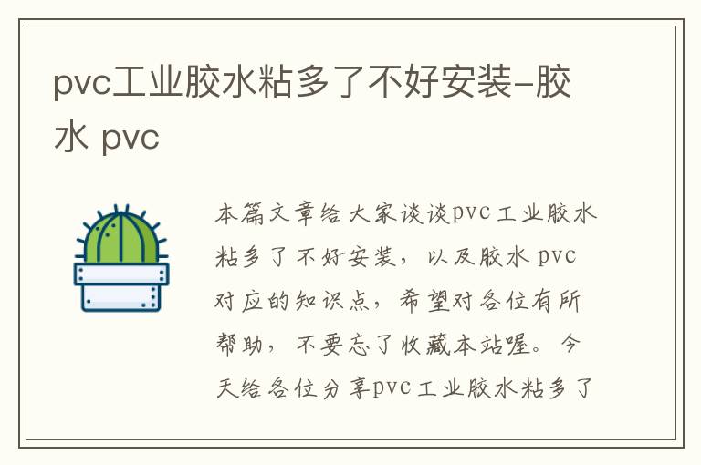 pvc工业胶水粘多了不好安装-胶水 pvc