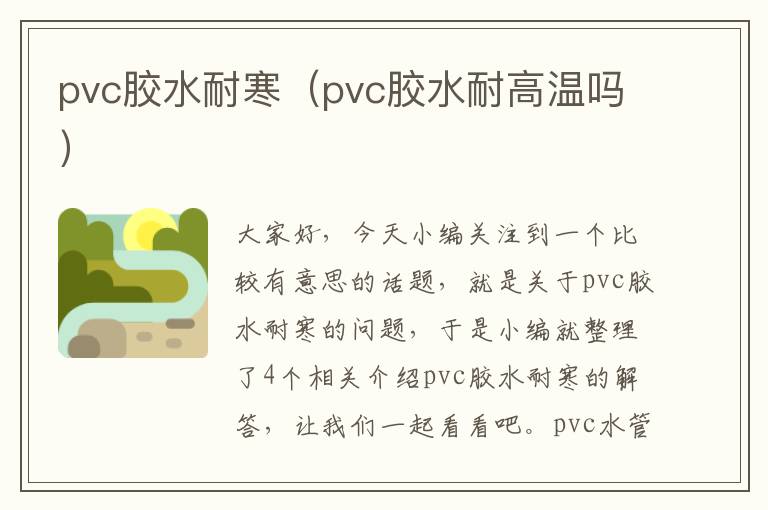 pvc胶水耐寒（pvc胶水耐高温吗）