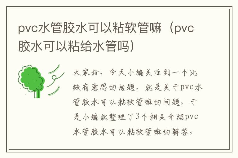 pvc水管胶水可以粘软管嘛（pvc胶水可以粘给水管吗）