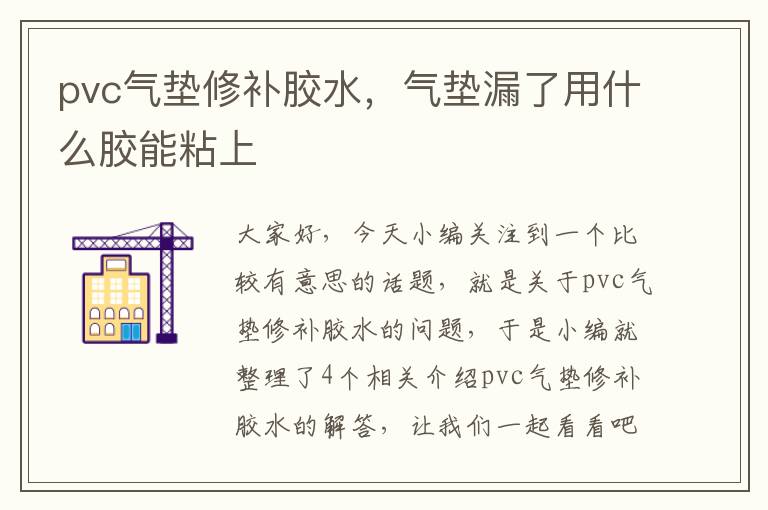 pvc气垫修补胶水，气垫漏了用什么胶能粘上