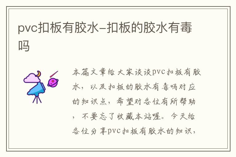 pvc扣板有胶水-扣板的胶水有毒吗