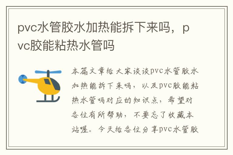 pvc水管胶水加热能拆下来吗，pvc胶能粘热水管吗