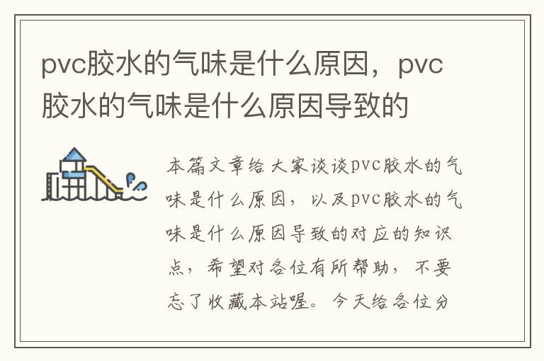 pvc胶水的气味是什么原因，pvc胶水的气味是什么原因导致的