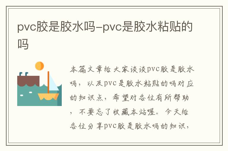 pvc胶是胶水吗-pvc是胶水粘贴的吗