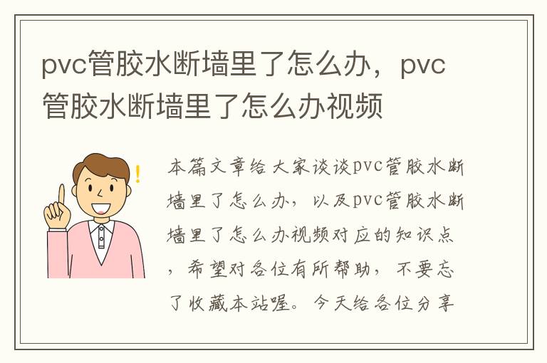 pvc管胶水断墙里了怎么办，pvc管胶水断墙里了怎么办视频