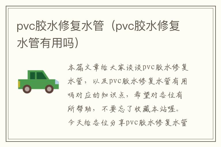 pvc胶水修复水管（pvc胶水修复水管有用吗）