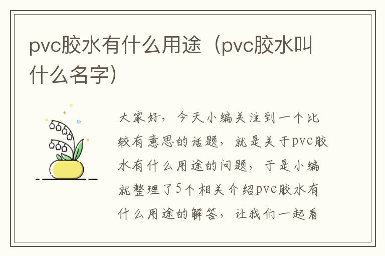 pvc胶水有什么用途（pvc胶水叫什么名字）