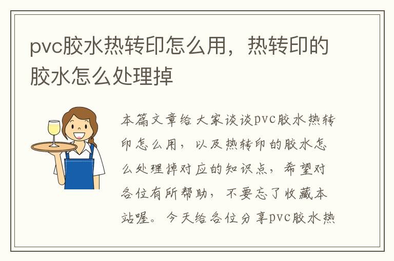 pvc胶水热转印怎么用，热转印的胶水怎么处理掉