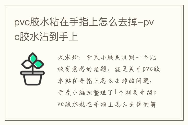 pvc胶水粘在手指上怎么去掉-pvc胶水沾到手上