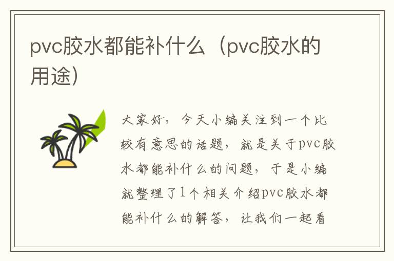 pvc胶水都能补什么（pvc胶水的用途）