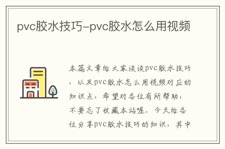 pvc胶水技巧-pvc胶水怎么用视频