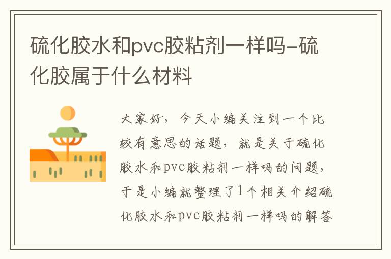 硫化胶水和pvc胶粘剂一样吗-硫化胶属于什么材料