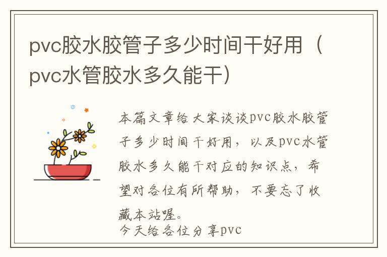 pvc胶水胶管子多少时间干好用（pvc水管胶水多久能干）