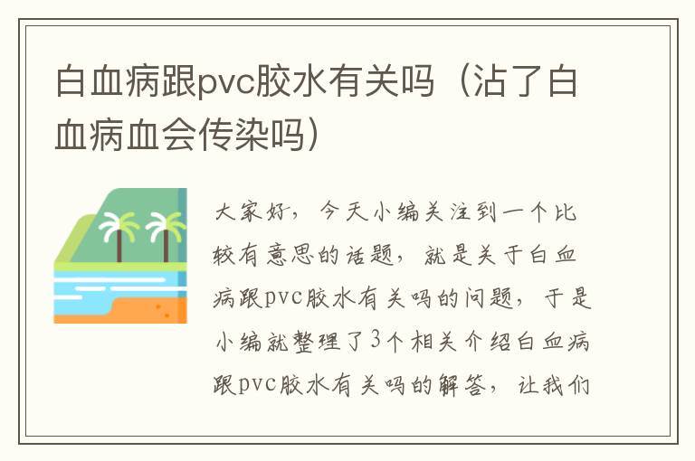 白血病跟pvc胶水有关吗（沾了白血病血会传染吗）