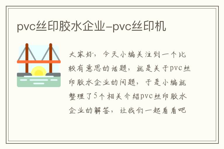 pvc丝印胶水企业-pvc丝印机